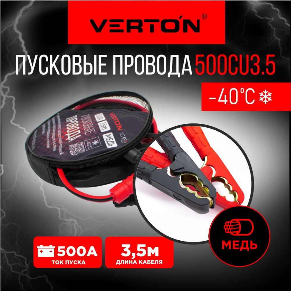 VERTON Провода для прикуривания, макс.ток 500 A, 3500 мм #1