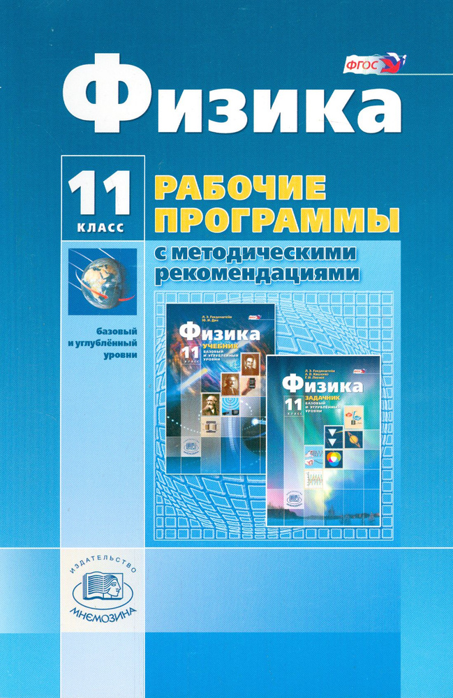 Физика. 11 класс. Рабочая программа. Базовый и углубленный уровни. ФГОС | Кошкина Анжелика Васильевна, #1