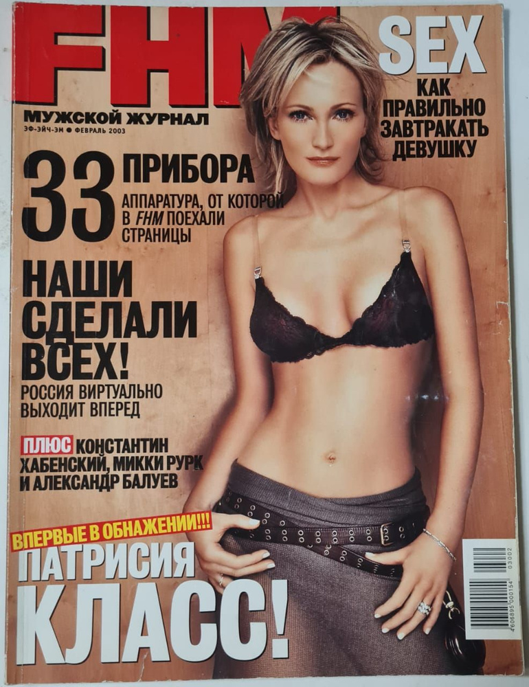 Журнал FHM февраль 2003 #1