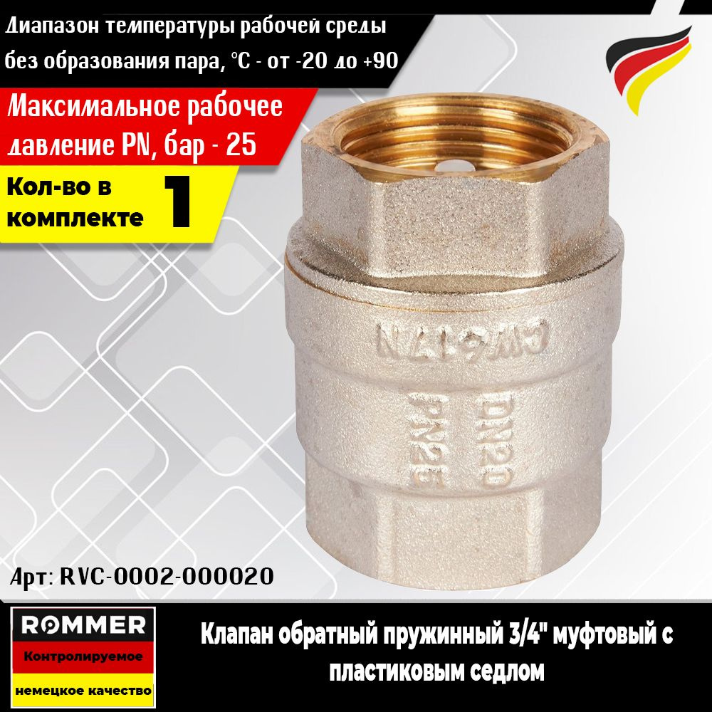 Клапан обратный пружинный ROMMER 3/4" (1шт.) муфтовый с пластиковым седлом (Арт. RVC-0002-000020)  #1