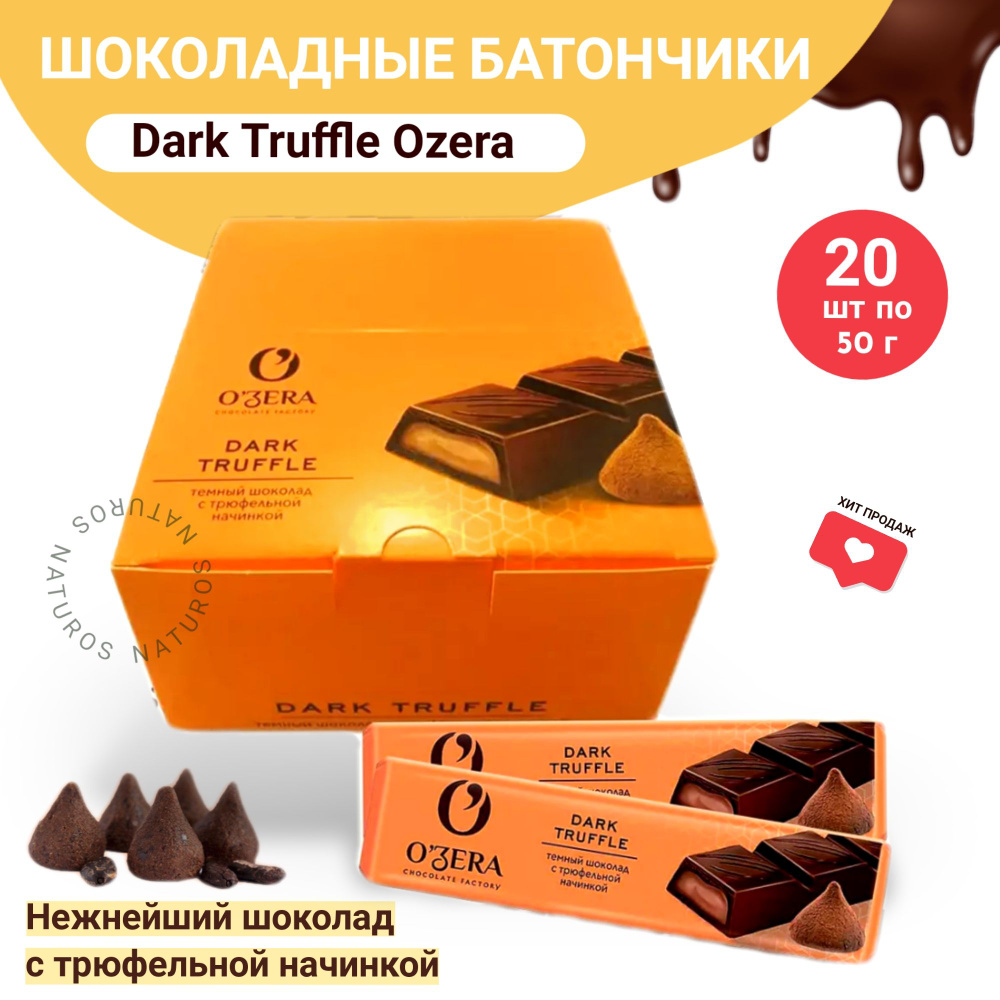Шоколад темный OZera с трюфельной начинкой, батончики, 20 шт по 47 г  #1