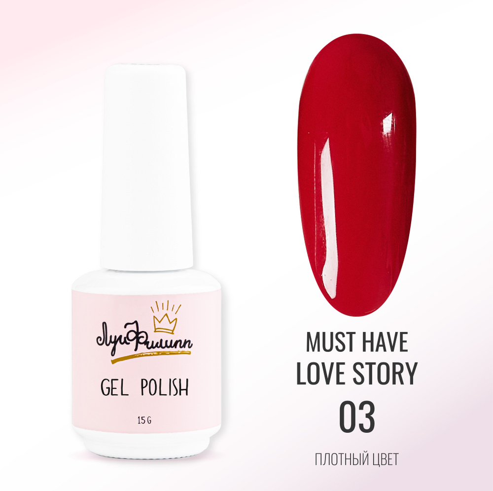 Луи Филипп Гель-лак для ногтей красного оттенка плотный с удобной кисточкой Love Story 03 15g  #1