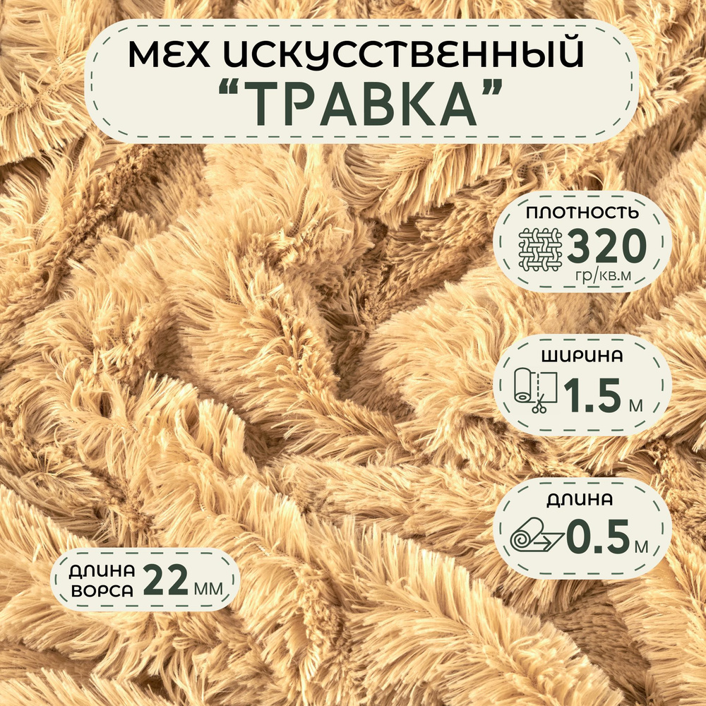 Ткань длинноворсовая цвет Бежевый длина 0,5м ширина 150 см ворс 22 мм, ткань мех "Травка" для шитья игрушек, #1