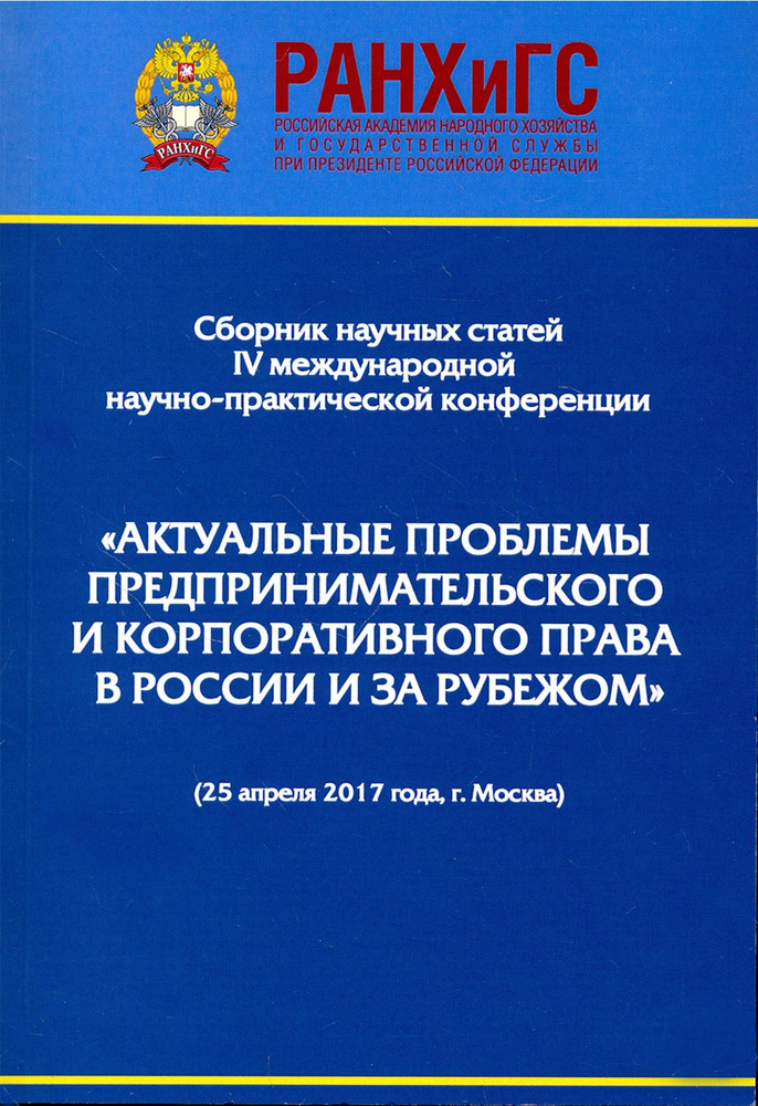 Актуальные проблемы предпринимательского и корпоративного права в России и зарубежом | Андреев Владимир #1