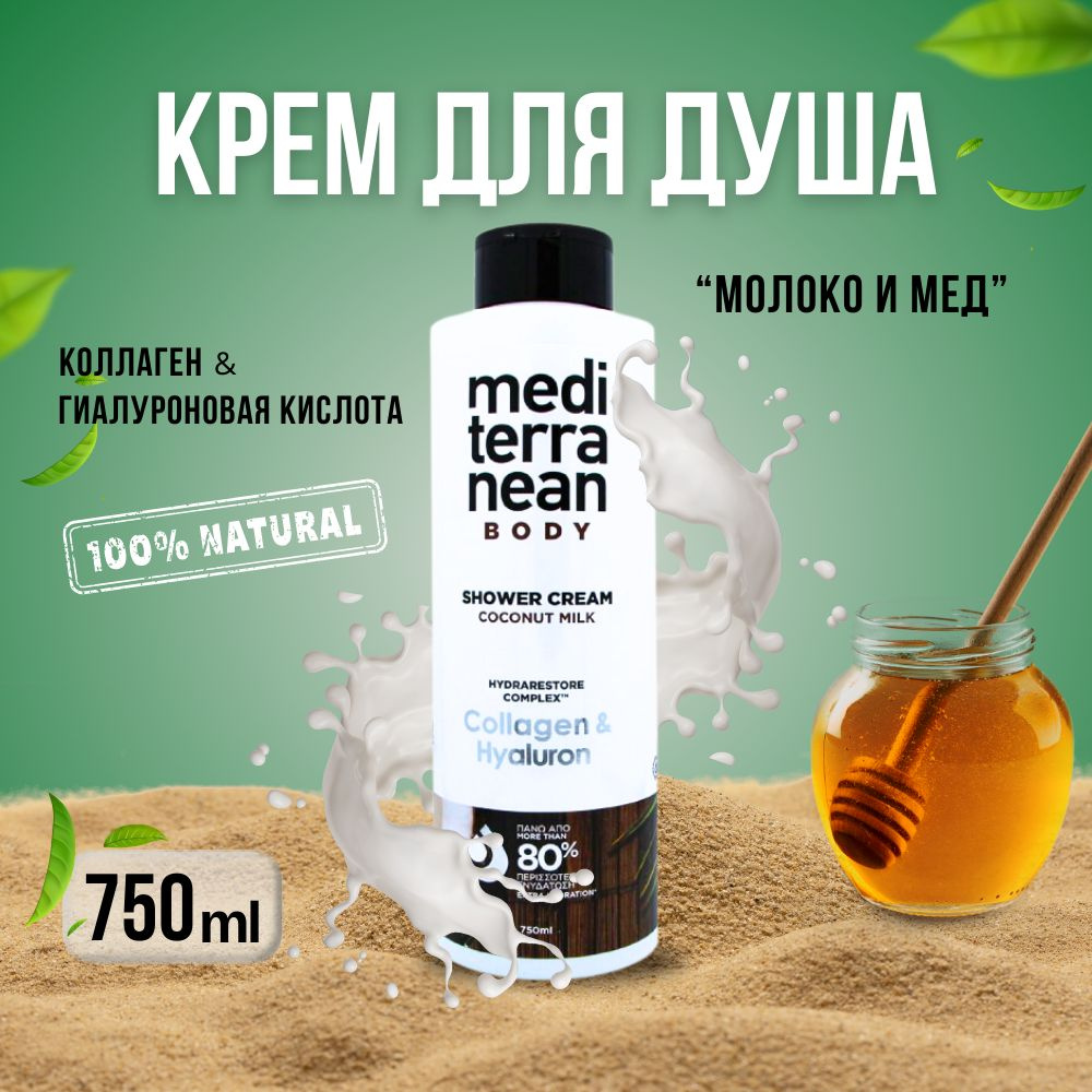 Mediterranean Средство для душа, крем, 750 мл #1