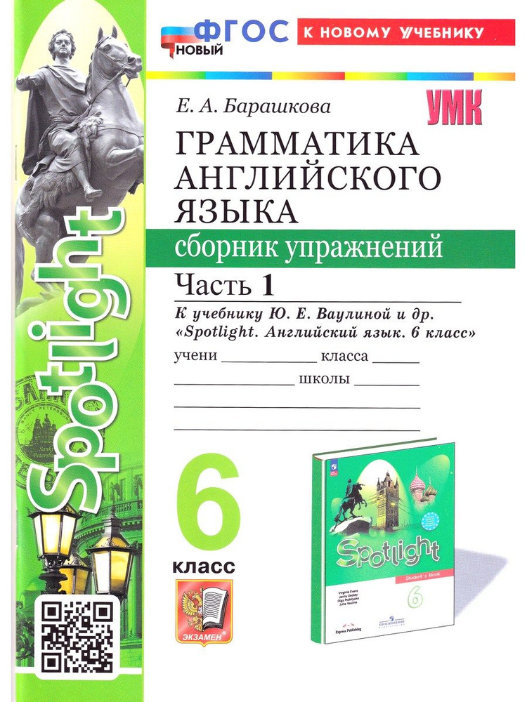 Грамматика английского языка. Сборник упражнений. 6 класс, ч. 1 к учебнику Ваулиной "Spotlight" | Барашкова #1