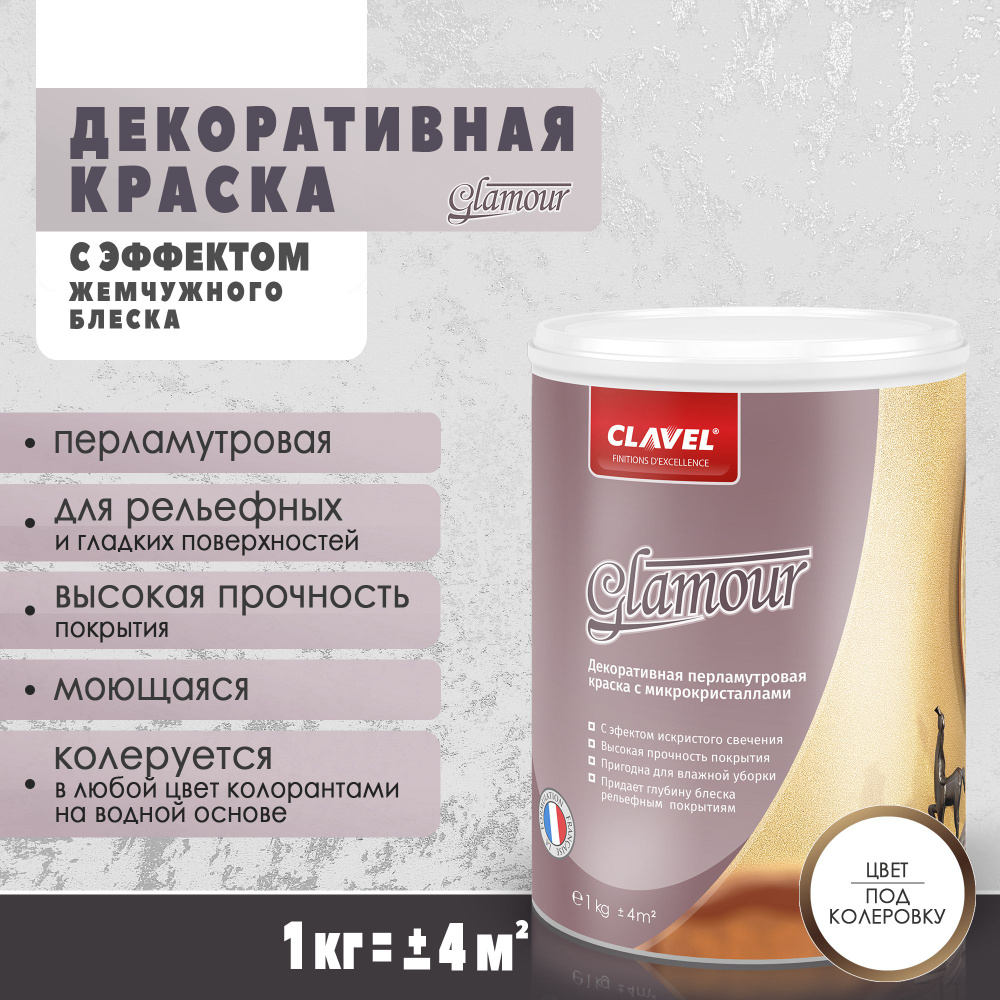 Декоративная краска 1 кг Clavel Glamour, под колеровку, перламутровая с искристым блеском  #1