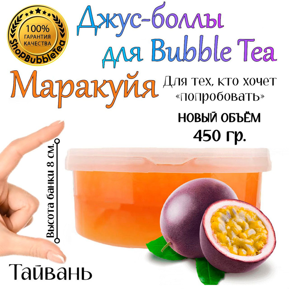 МАРАКУЙЯ 450 гр, джус-боллы, Popping boba, баблти #1