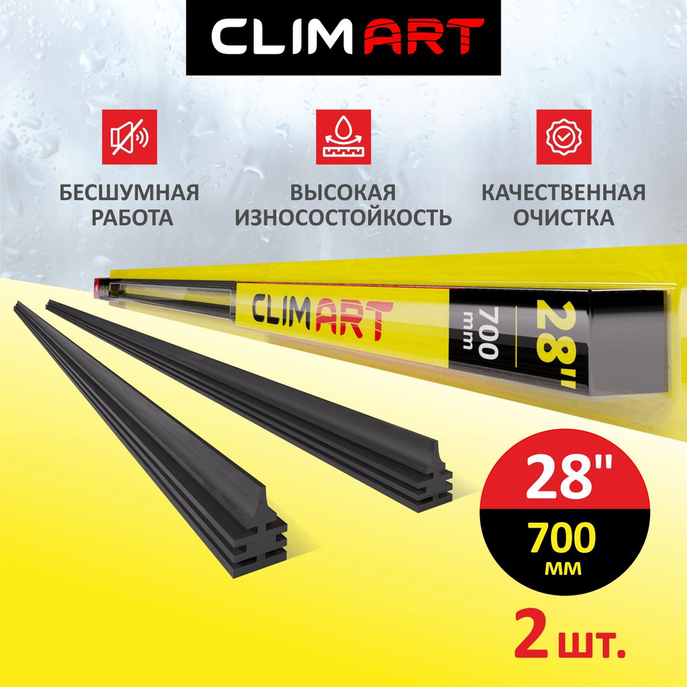 Резинки щеток стеклоочистителя CLIMART (28 / 700 мм), 2 Резинки для дворников в комплекте  #1