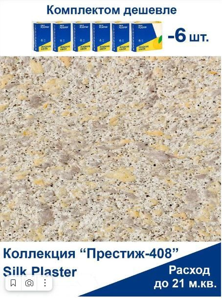 SILK PLASTER Жидкие обои, 6.4 кг, бежевый с желтым #1