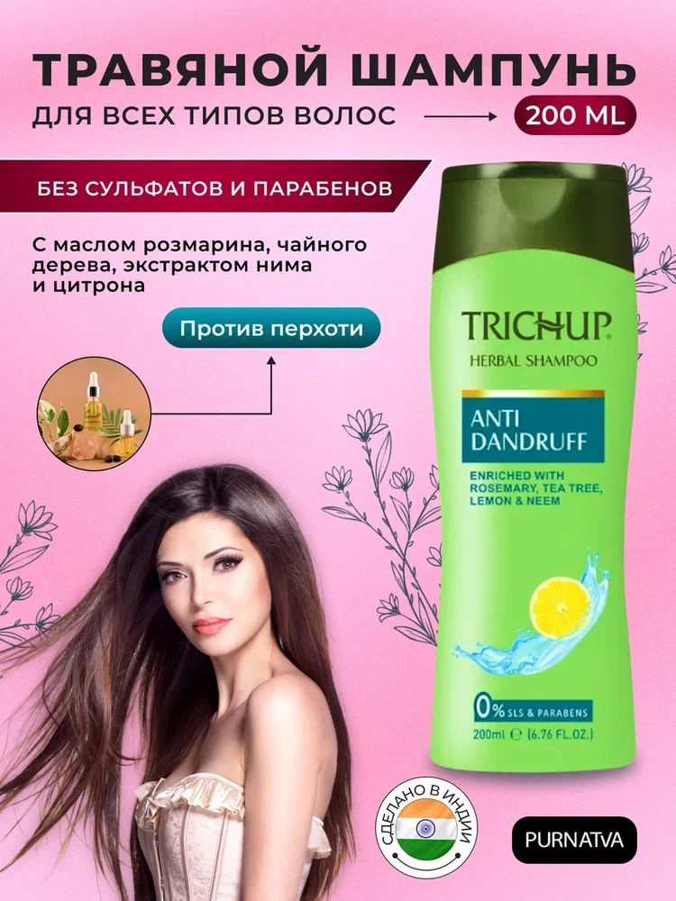 Anti Dandruff Shampoo / Шампунь Тричап против перхоти / С розмарином и маслом чайного дерева, 200 мл #1