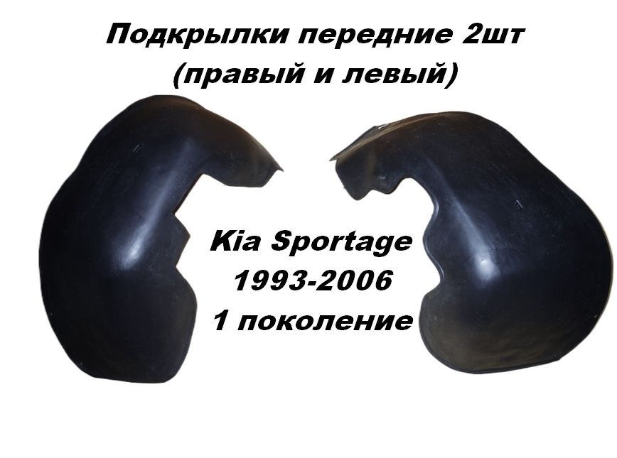 Подкрылки (локеры) передние для Kia Sportage 1993-2006 1 поколение 2шт левый и правый  #1