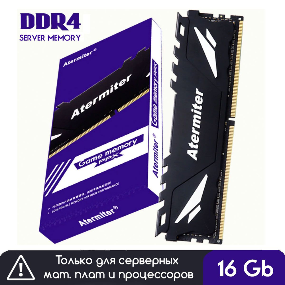 Модуль оперативной памяти Atermiter Оперативная память для компьютера DDR4  Reg ECC/16 Gb/PC4-19200 (2400 МГц) новая 1x16 ГБ (PC4-19200) - купить по  выгодной цене в интернет-магазине OZON (806085108)