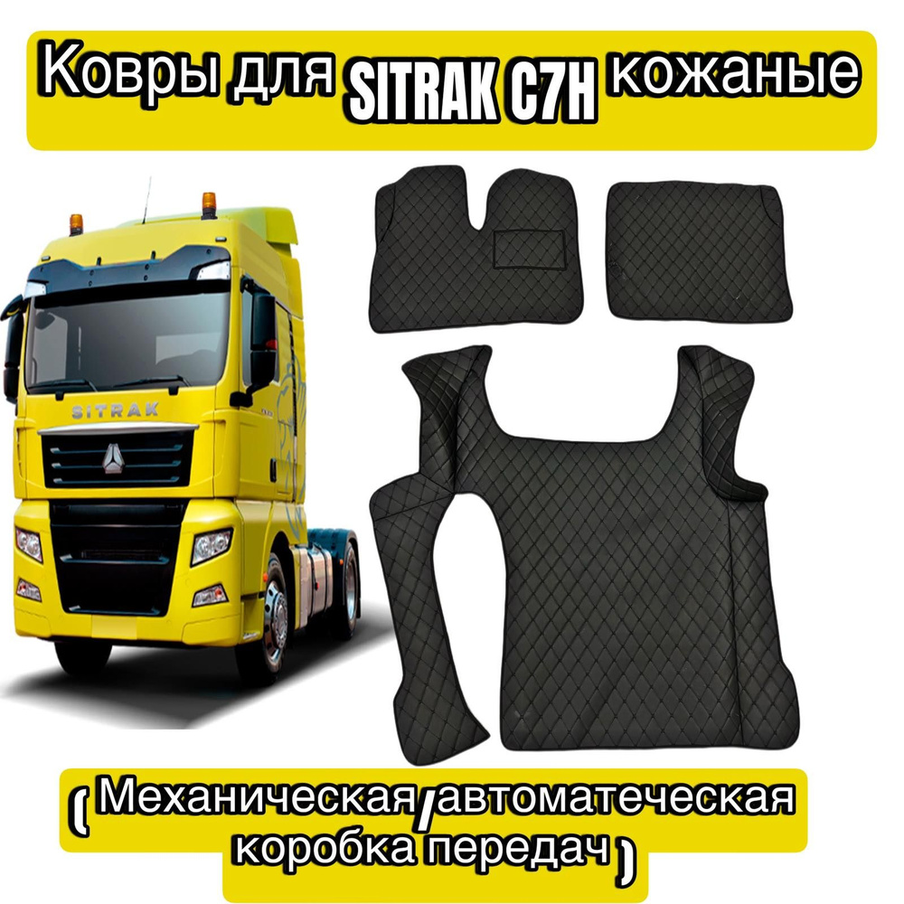 Ковры для SITRAK C7H кожаные 3D #1