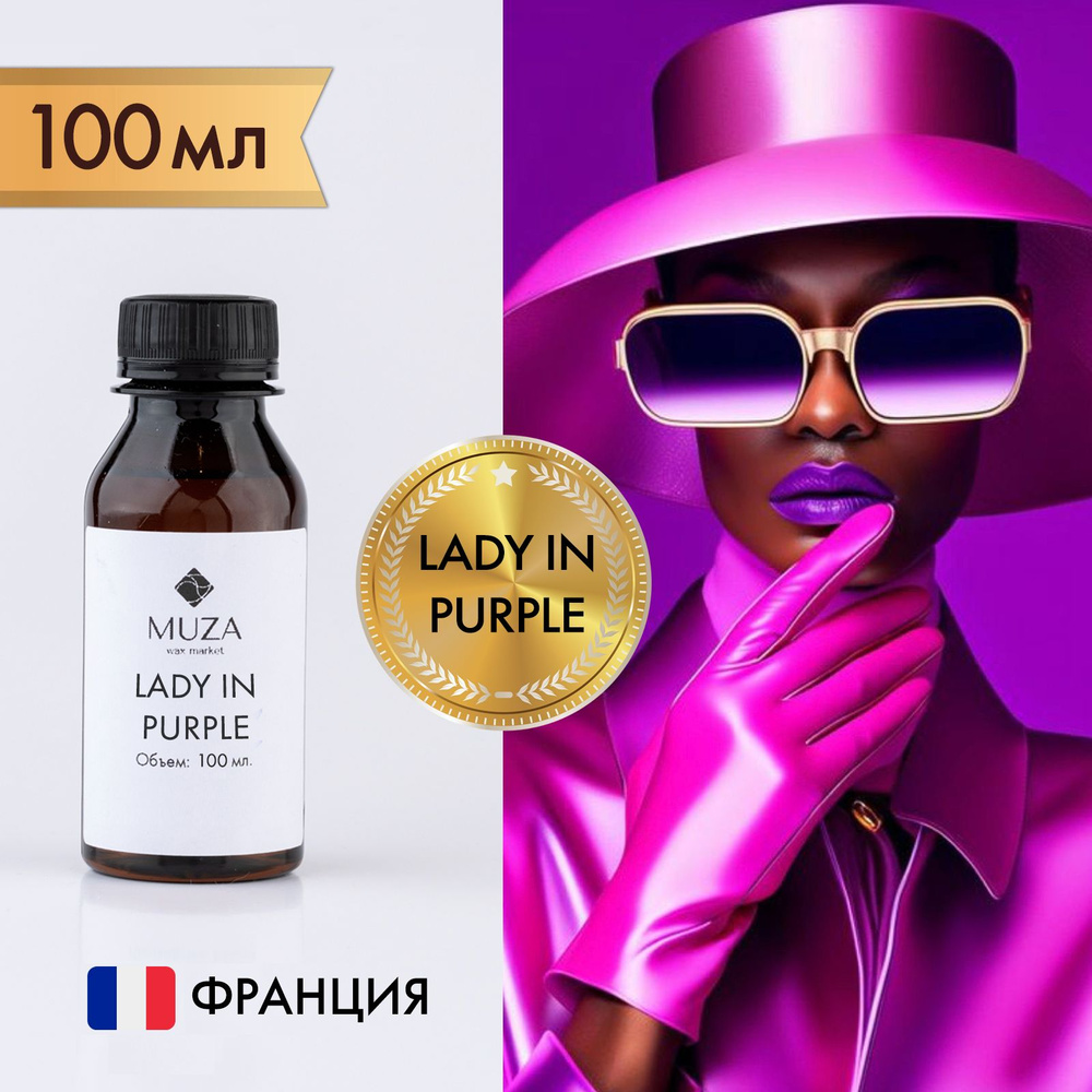 Отдушка "Lady in the purple", 100 мл., для свечей, мыла и диффузоров, Франция  #1