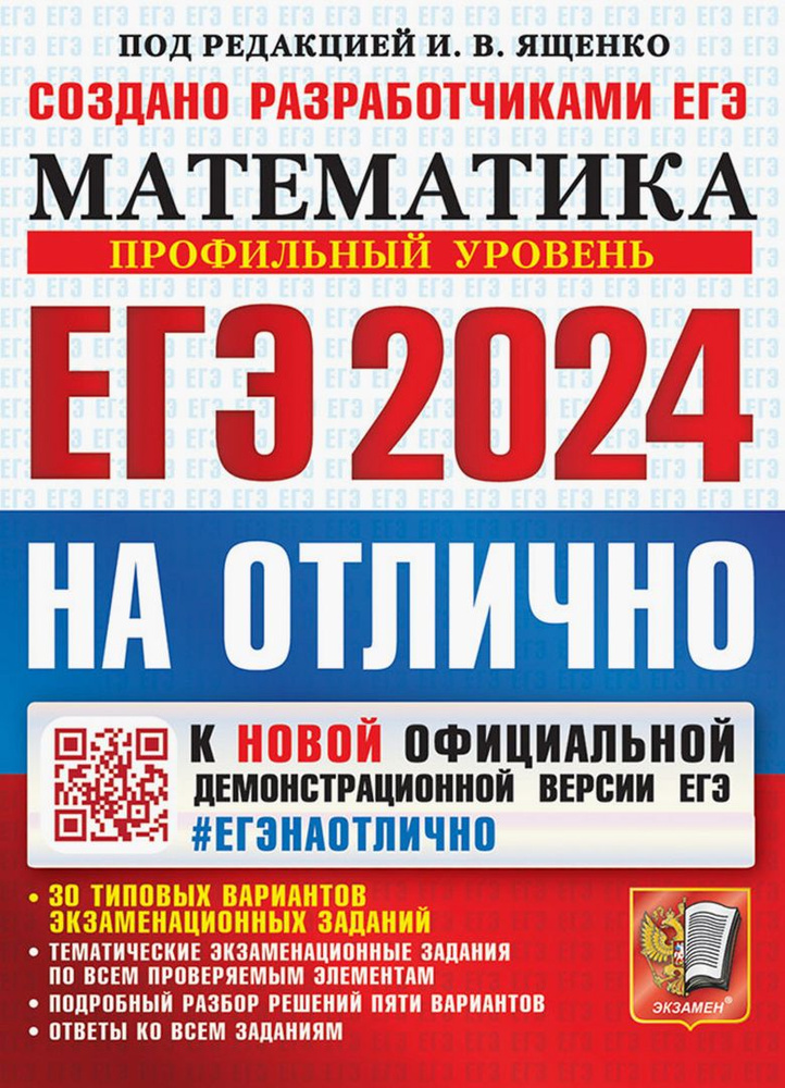 ЕГЭ-2024 Математика. Профильный уровень. 30 типовых вариантов экзаменационных заданий. На отлично | Шестаков #1