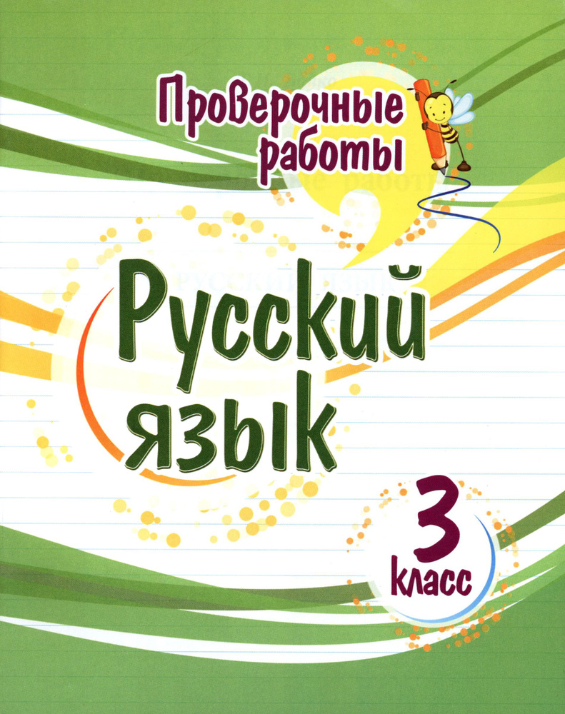 Русский язык. 3 класс. Проверочные работы. ФГОС | Бойко Татьяна Ивановна  #1