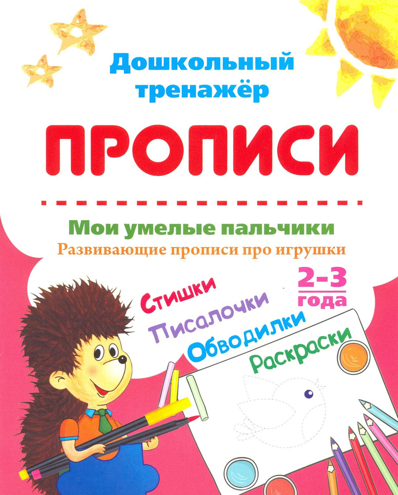 Мои умелые пальчики. Развивающие прописи про игрушки. 2-3 года. ФГОС ДО | Батова Ирина Сергеевна  #1