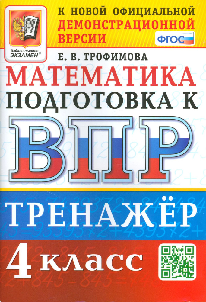 ВПР. Математика. 4 класс. Тренажер. ФГОС | Трофимова Елена Викторовна  #1