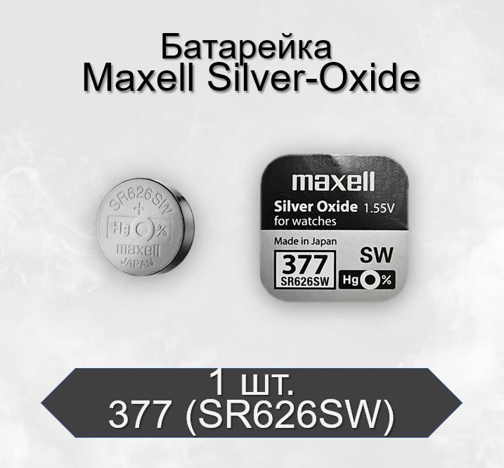 Батарейка Maxell 377 (SR626SW) Silver Oxide, 1 шт #1