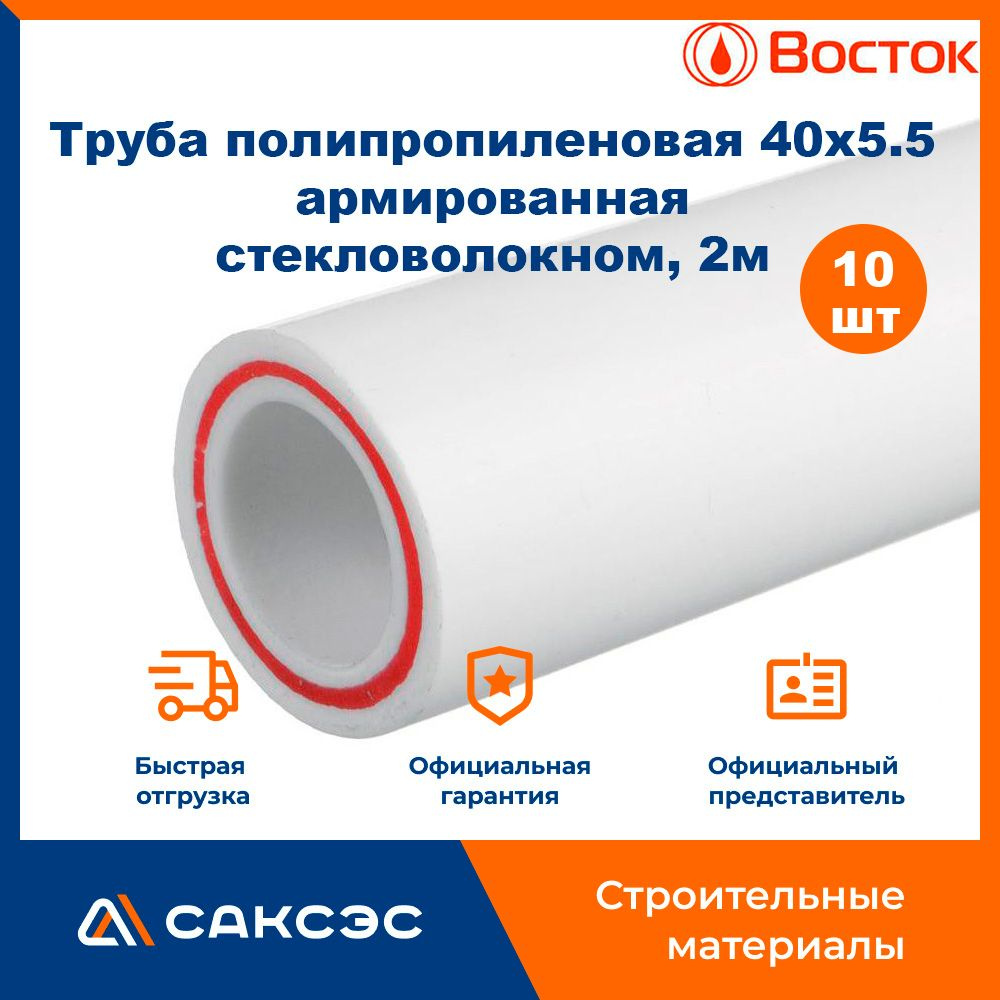 Труба полипропиленовая 40 армированная стекловолокном PN-20 (40х5.5), 2м Восток / труба ппр 40, 10 шт. #1