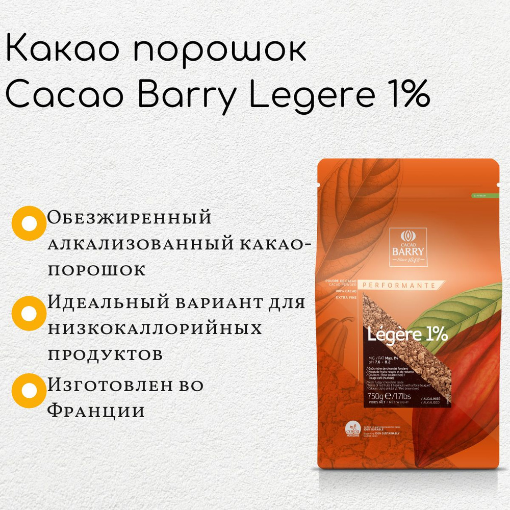 Какао порошок Cacao Barry Legere 1% (700г) #1