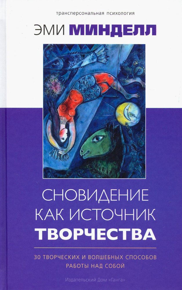 Сновидение как источник творчества. 30 творческих и волшебных способов работы над собой | Минделл Эми #1