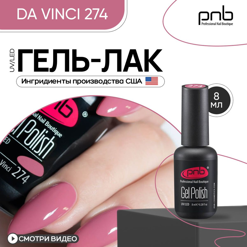 Гель лак для ногтей PNB Gel Polish UV/LED 274 покрытие для маникюра и педикюра глянцевый da vinci 7free #1