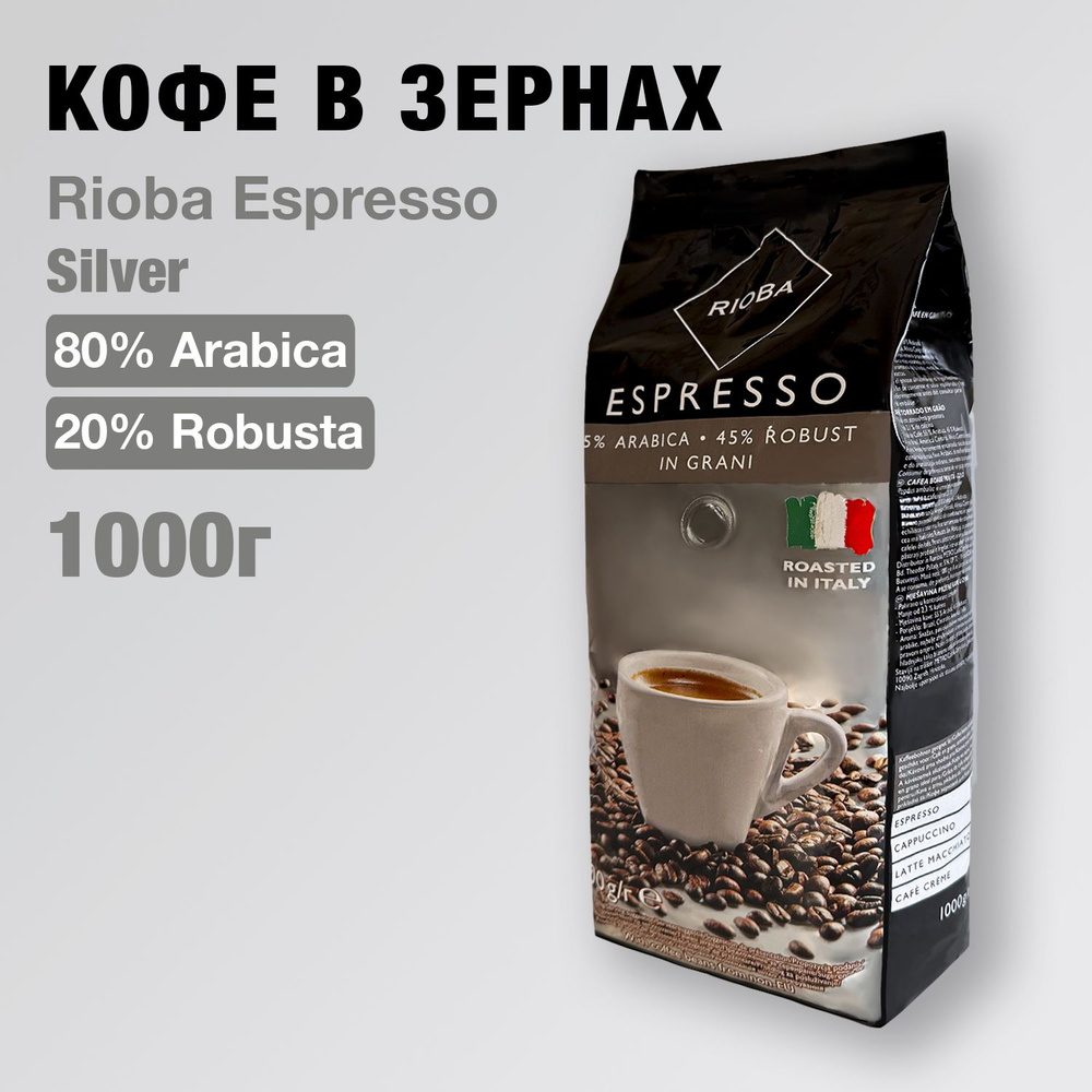Кофе в зернах RIOBA Silver 55% арабика и 45% робуста 1кг. Кофе в зёрнах натуральный жареный  #1