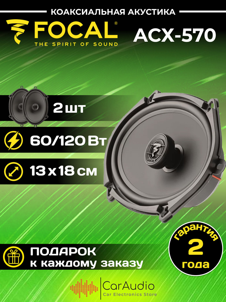 Колонки для автомобиля FOCAL Auditor ACX-570 13х18 см (5х7") #1