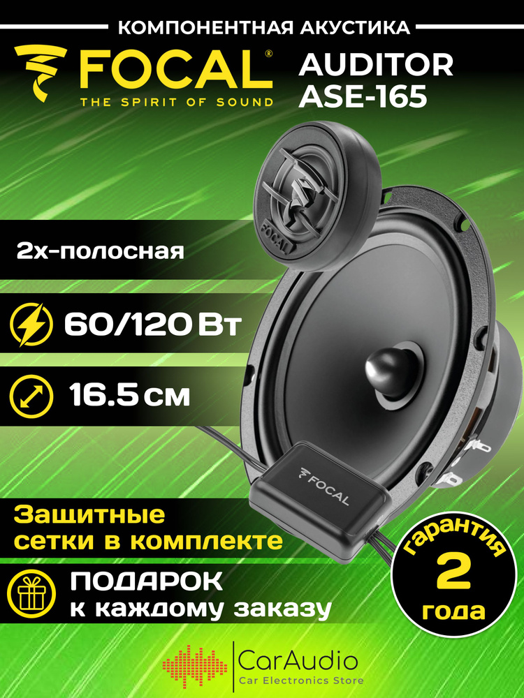 Автомобильная акустика FOCAL ASE-165 / 2-полосная компонентная / 6.5" (16.5 см)  #1