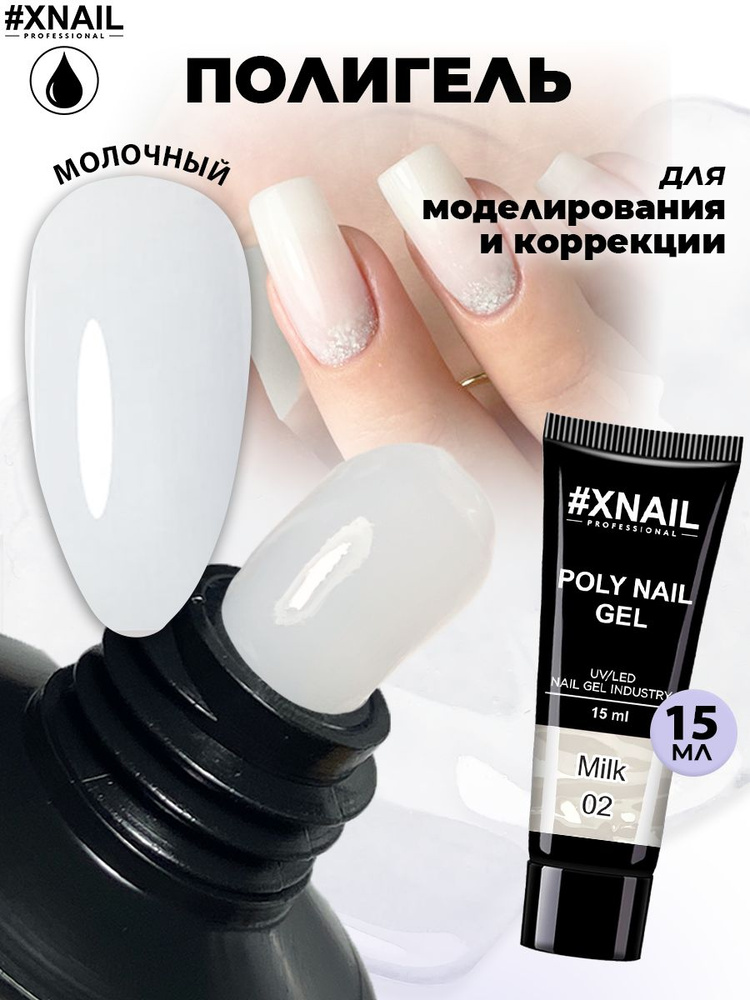Полигель для наращивания и моделирования ногтей Xnail Professional Poly Nail Gel (в тубе), 15мл/ Прозрачный #1