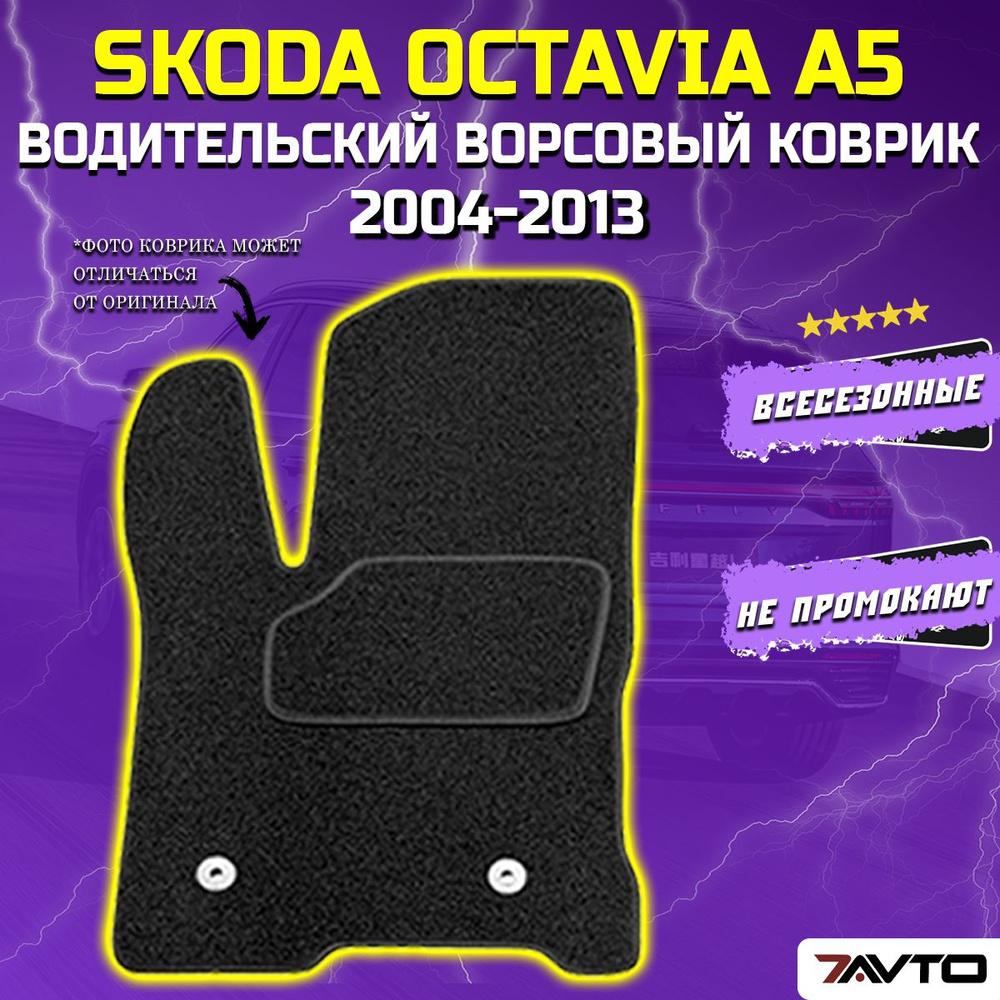 Водительский ворсовый коврик ECO на Skoda Octavia A5 2004-2013 / Шкода Октавия  #1