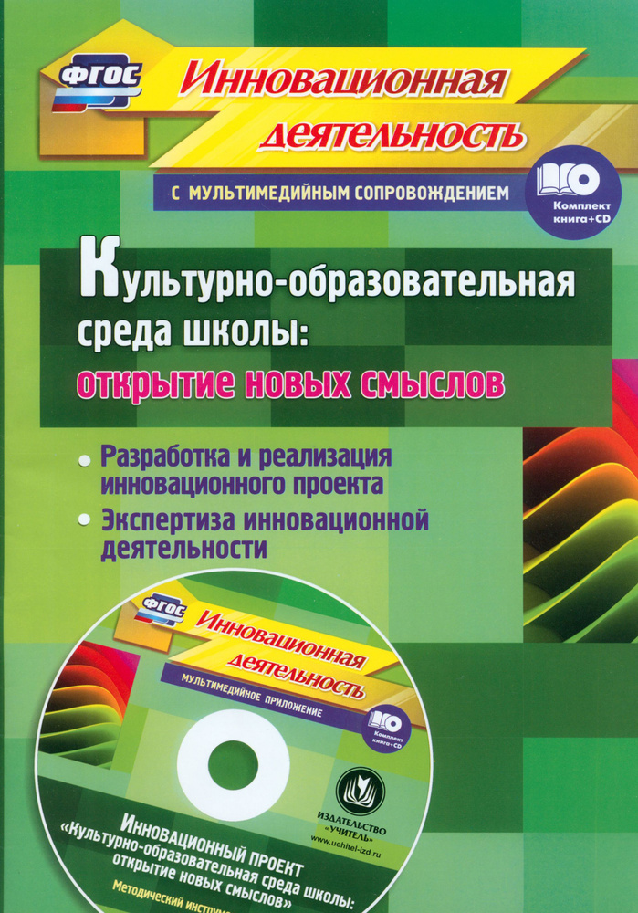 Культурно-образовательная среда школы + CD. ФГОС | Фастова Елена Игоревна, Бобровская Людмила Николаевна #1