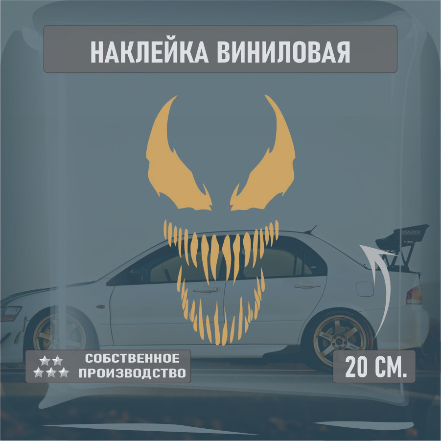 Наклейки на автомобиль, на стекло заднее, Виниловая наклейка - VENOM, веном маска 20см.  #1