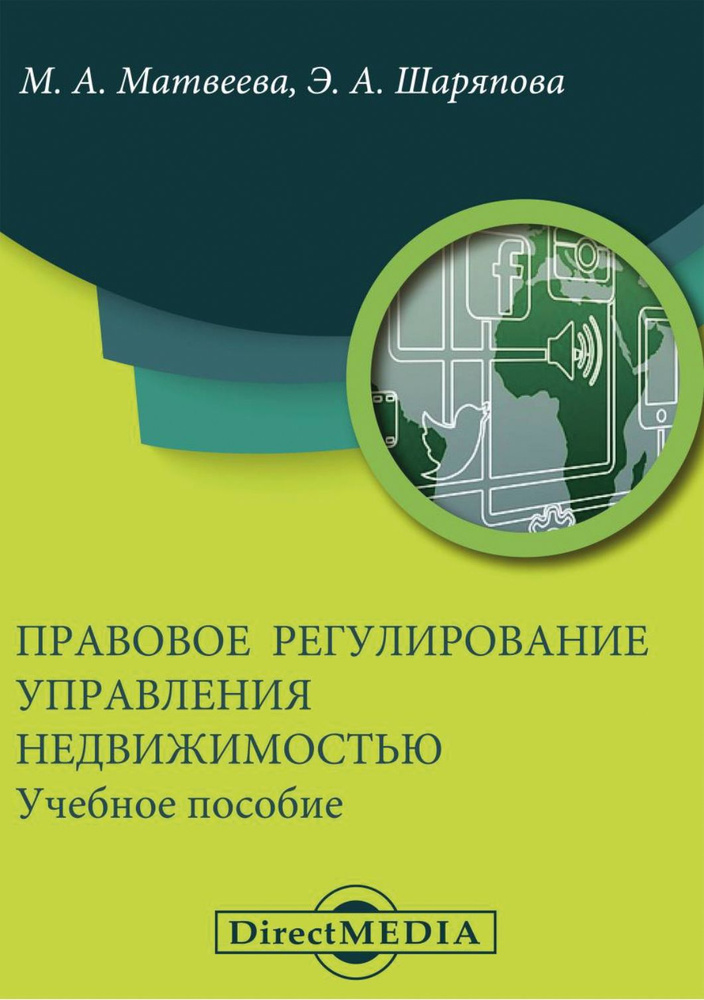 Правовое регулирование управления недвижимостью. Учебное пособие | Матвеева М. А., Шаряпова Эмма Алексеевна #1