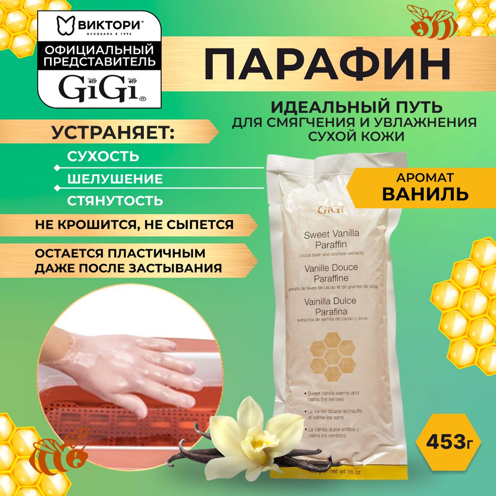GiGi, Косметический жидкий парафин для рук и ног для парафиновых ванн с ароматом ванили, Sweet Vanilla #1