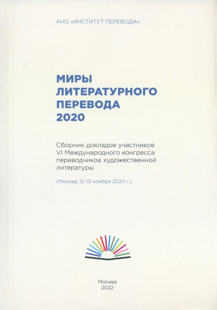 Миры литературного перевода 2020.Сборник докладов участников 6 международного конгресса переводчиков #1