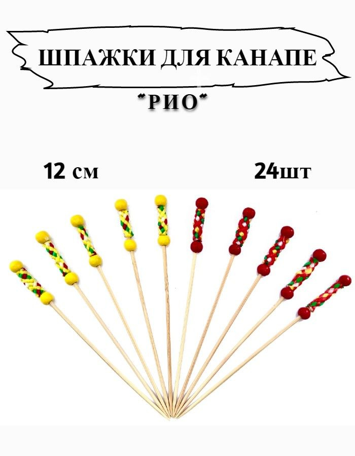 Шпажки для канапе Рио 12см, 24шт #1