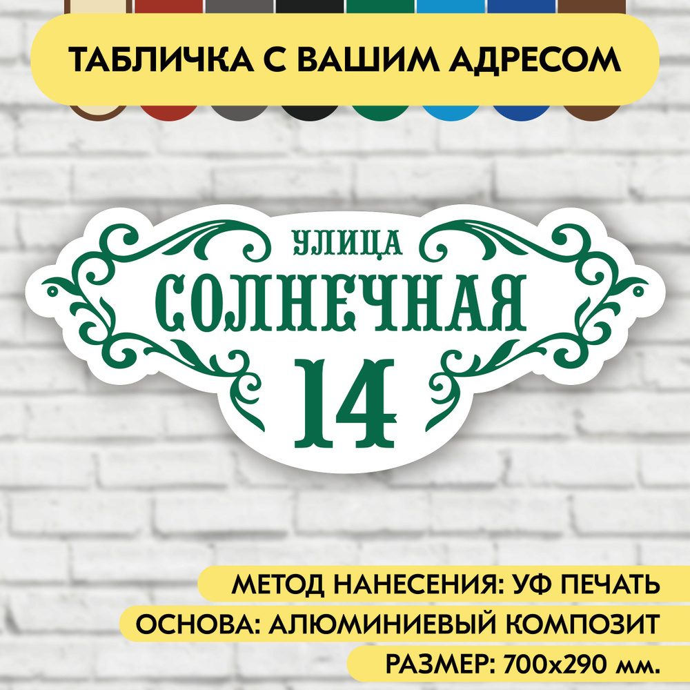 Адресная табличка на дом 700х290 мм. "Домовой знак", бело- зелёная, из алюминиевого композита, УФ печать #1