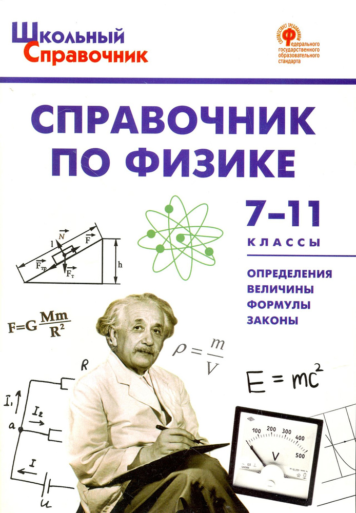 Физика. 7-11 классы. Справочник. ФГОС #1