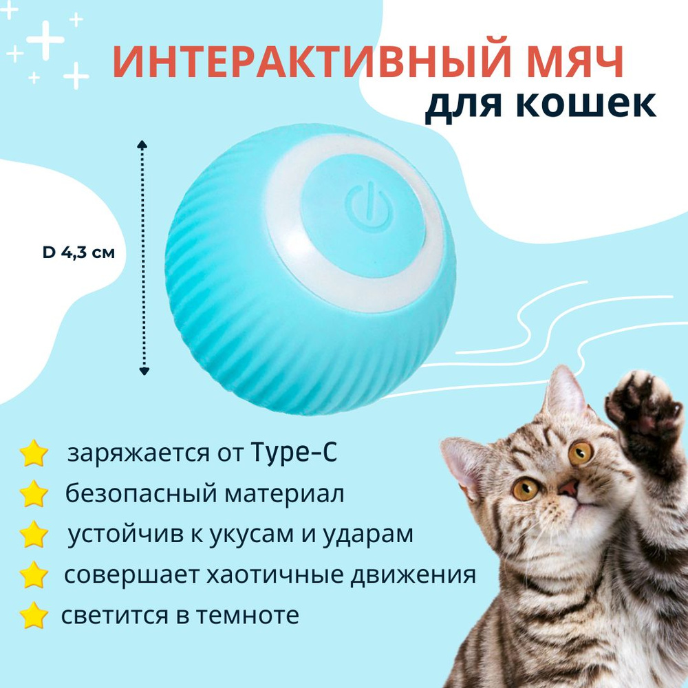 Игрушка для кошек интерактивный мяч