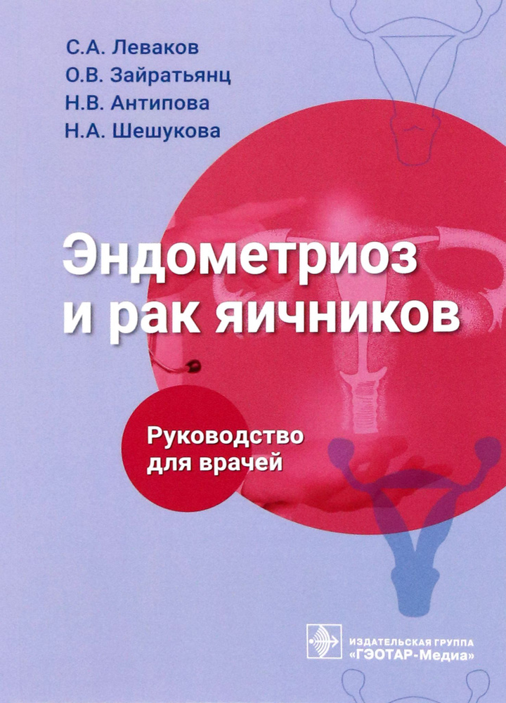 Эндометриоз и рак яичников. Руководство для врачей | Зайратьянц Олег Вадимович, Леваков Сергей Александрович #1