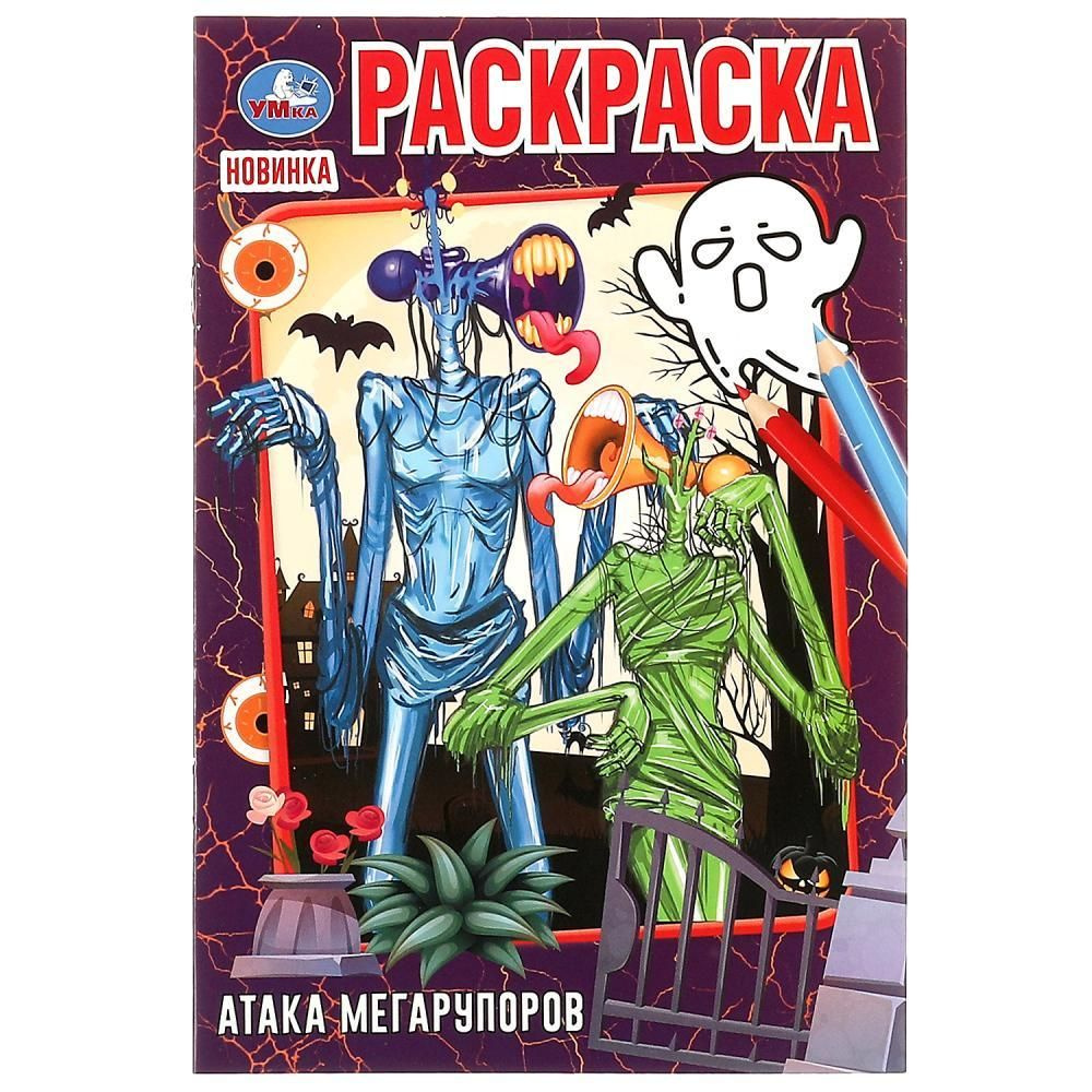 Раскраска. Атака мегарупоров. 16 страниц. (мелованная обложка) Умка 978-5-506-07482-3  #1