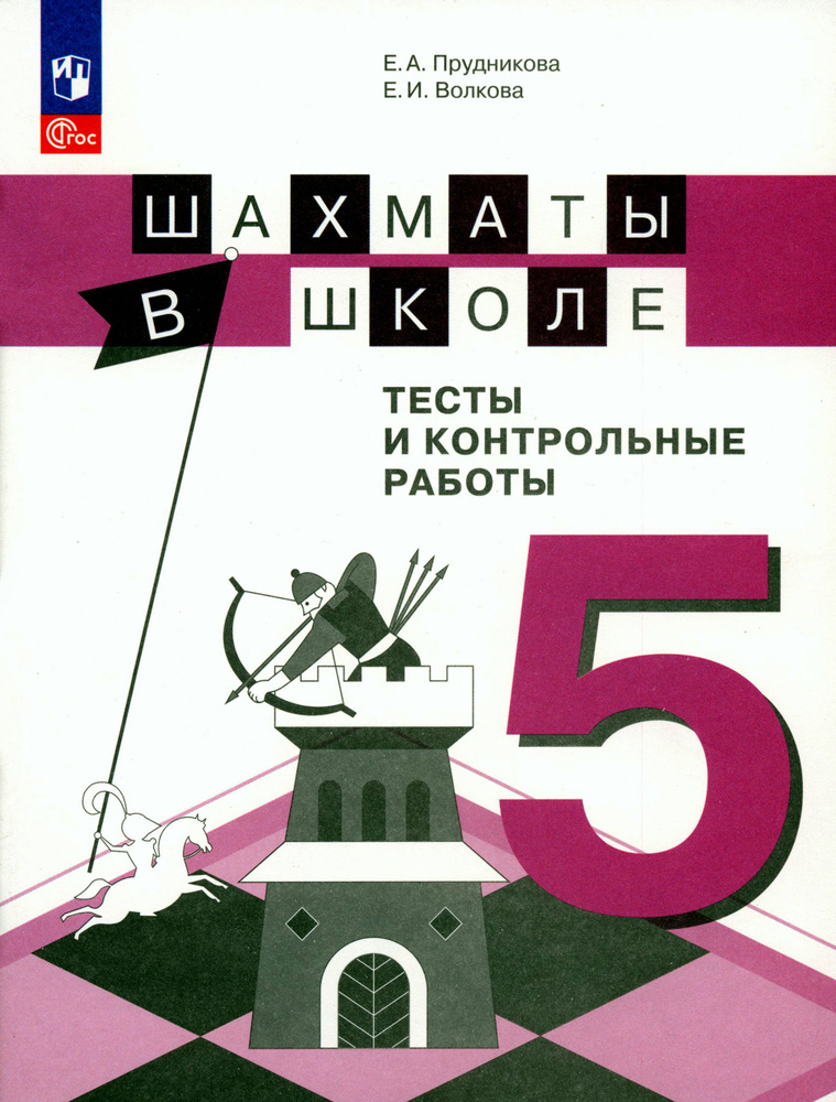 Шахматы в школе. 5 класс. Тесты и контрольные работы. ФГОС | Волкова Екатерина Игоревна, Прудникова Екатерина #1