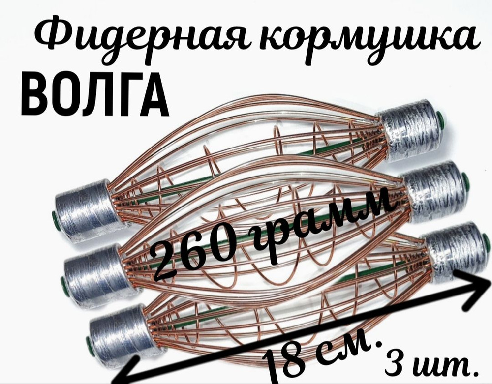 Кормушка Волга для подпуска (фидерной рыбалки) с пружинкой. 280 гр. 18 см. 3 шт.  #1
