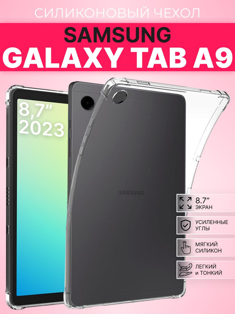 Силиконовый чехол для Samsung Galaxy Tab A9 8.7 '' 2023г. прозрачный #1