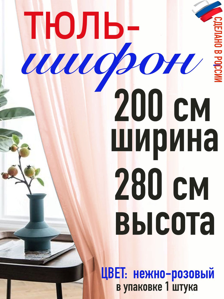 ШИФОН тюль ширина 200 см(2 м) высота 280 см (2,8м) цвет нежно розовый  #1