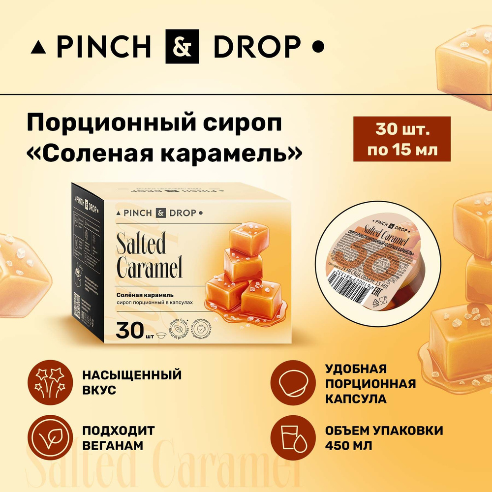 Сироп Pinch& Drop Соленая карамель порционный (капсулы для кофе, коктейлей и десертов) 15мл, 30 шт.  #1