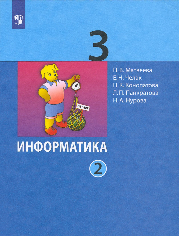 Информатика. 3 класс. Учебник. В 2-х частях. ФГОС | Челак Евгения Николаевна, Конопатова Нина Константиновна #1